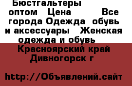 Бюстгальтеры Milavitsa оптом › Цена ­ 320 - Все города Одежда, обувь и аксессуары » Женская одежда и обувь   . Красноярский край,Дивногорск г.